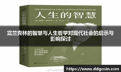富兰克林的智慧与人生哲学对现代社会的启示与影响探讨