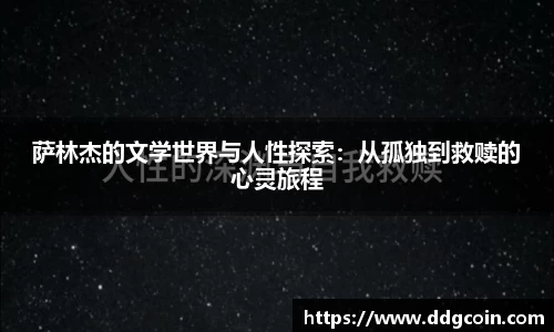 萨林杰的文学世界与人性探索：从孤独到救赎的心灵旅程