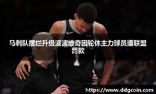 马刺队摆烂升级波波维奇因轮休主力球员遭联盟罚款