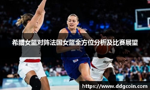 希腊女篮对阵法国女篮全方位分析及比赛展望