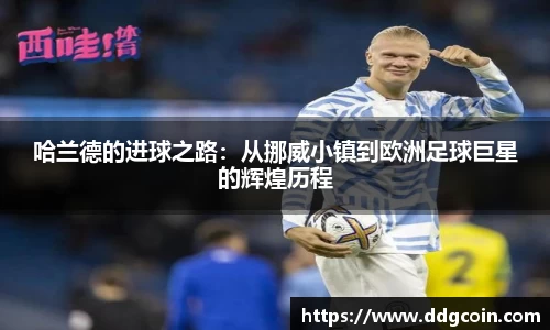 哈兰德的进球之路：从挪威小镇到欧洲足球巨星的辉煌历程