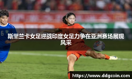 斯里兰卡女足迎战印度女足力争在亚洲赛场展现风采