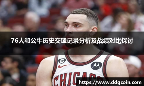 76人和公牛历史交锋记录分析及战绩对比探讨