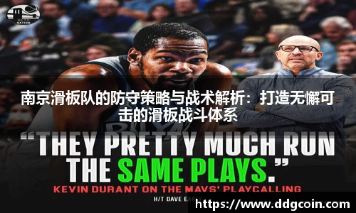 南京滑板队的防守策略与战术解析：打造无懈可击的滑板战斗体系