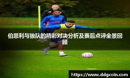 伯恩利与狼队的精彩对决分析及赛后点评全景回顾
