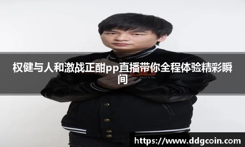 权健与人和激战正酣pp直播带你全程体验精彩瞬间