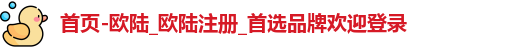 欧陆平台